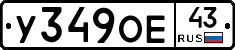 У349ОЕ43 - 