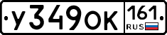 У349ОК161 - 