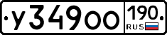 У349ОО190 - 
