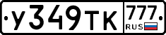 У349ТК777 - 