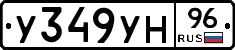 У349УН96 - 
