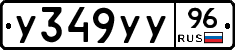 У349УУ96 - 