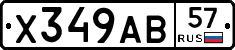 Х349АВ57 - 