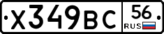 Х349ВС56 - 