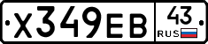 Х349ЕВ43 - 