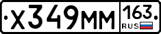 Х349ММ163 - 