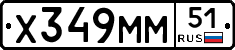Х349ММ51 - 