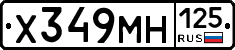 Х349МН125 - 