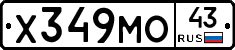 Х349МО43 - 