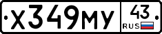 Х349МУ43 - 