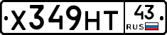 Х349НТ43 - 