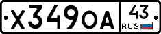 Х349ОА43 - 