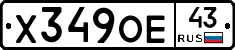 Х349ОЕ43 - 