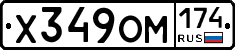 Х349ОМ174 - 