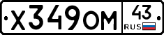 Х349ОМ43 - 