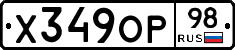 Х349ОР98 - 