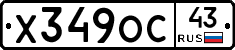 Х349ОС43 - 