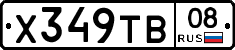 Х349ТВ08 - 