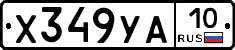 Х349УА10 - 