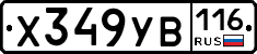 Х349УВ116 - 