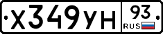 Х349УН93 - 