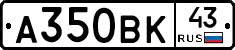 А350ВК43 - 