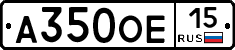 А350ОЕ15 - 