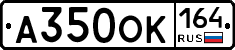 А350ОК164 - 