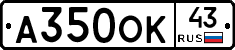 А350ОК43 - 