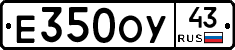 Е350ОУ43 - 