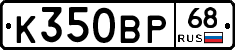 К350ВР68 - 
