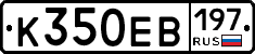 К350ЕВ197 - 