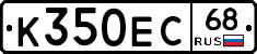 К350ЕС68 - 