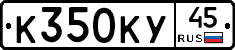К350КУ45 - 