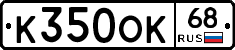 К350ОК68 - 