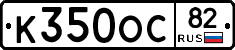 К350ОС82 - 