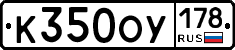 К350ОУ178 - 