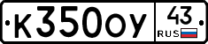 К350ОУ43 - 