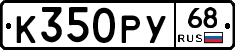 К350РУ68 - 