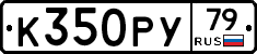 К350РУ79 - 