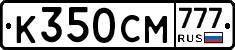 К350СМ777 - 