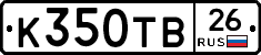 К350ТВ26 - 