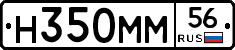 Н350ММ56 - 