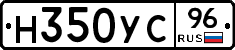 Н350УС96 - 