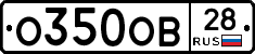 О350ОВ28 - 