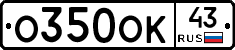 О350ОК43 - 