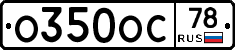 О350ОС78 - 