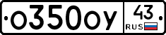 О350ОУ43 - 