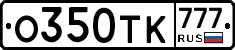 О350ТК777 - 