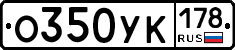 О350УК178 - 
